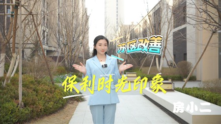 #沈阳央企必看保利 苏家屯主城改善优选✨ 保利时光印象