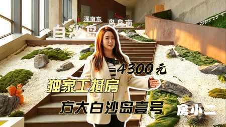 方大白沙岛壹号｜稀缺工抵现房