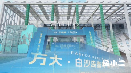 #房小二网重磅优选｜方大白沙岛工抵好房强势来袭