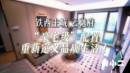 铁西主城 “豪宅级”配置 “精毛坯交付”重新定义品质生活