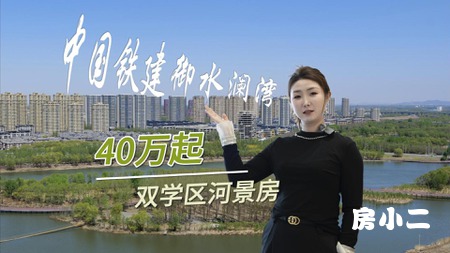 央企力作｜御水澜湾 宽境洋房 启幕舒居新篇