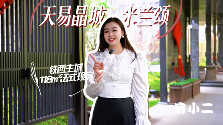 玉兰为信 春风为约 铁西主城 118㎡法式现房