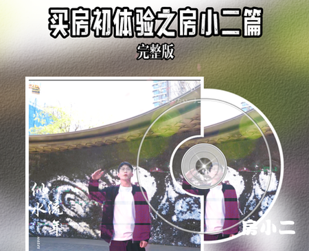 地产小哥 每日一歌 单曲首发 买房初体验之房小二篇