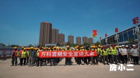 万科雲樾安全宣讲 -安全是回家最近的路-