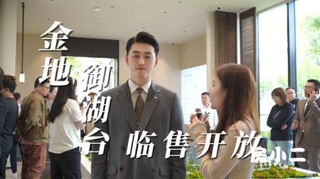 小二实探丁香湖首个四代宅来袭 金地御湖台临售盛大开放