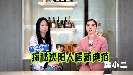 对话盛京文華 探秘沈阳人居新典范