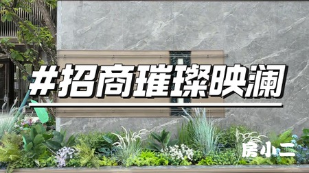 小二管家招商璀璨映澜实地讲房