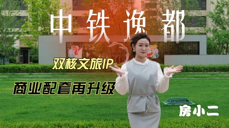 时隔半年，再看中铁逸都！（上篇） 文旅+学校+公园，