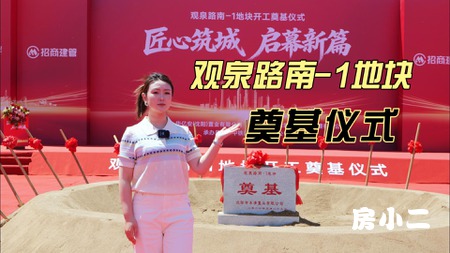 观泉路南-1地块 奠基礼成 礼炮轰鸣启新程 见证新章