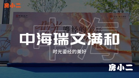 中海·瑞文满和 “和”系美学空间盛大开放