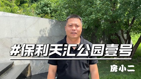 小二管家保利天汇实地讲房