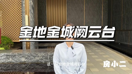 小二管家金地阙云台实地讲房