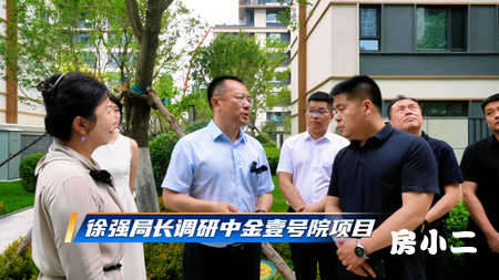 市房产局局长徐强实地调研中金壹号院