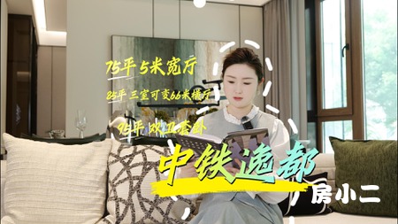 走进中铁逸都，带你看全系高层户型 75/85/95㎡实景现房