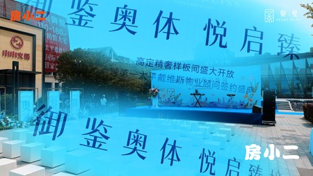 御鉴奥体，悦启臻境 一场关于精奢生活的想象，今日眼见为实！