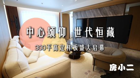 #雅颂阁 中心颂仰 世代恒藏 300平高定样板盛大启幕