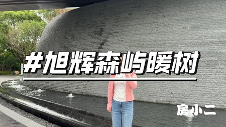 旭辉森屿暖树