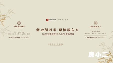 万锦双案名重磅首发 万锦・紫金四季 万锦・紫檀东方
