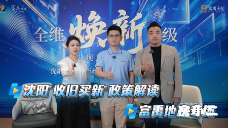政策解读暨富禹好房子研讨会圆满举行