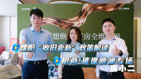 #收旧买新 政策全维解读 璀璨小豪宅 正式加入房源超市