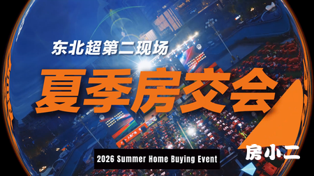 2026夏季购房活动 看球 逛吃 安家 一站搞定