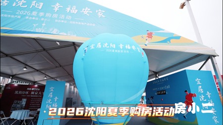直击沈阳房交会火热盛况  现场人头攒动，络绎不绝