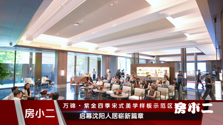 万锦·紫金四季媒体见面会圆满收官 宋式园境
