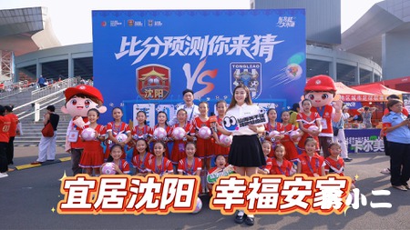 绿茵连辽蒙，安家在沈阳！东北超赛场购房服务零距离