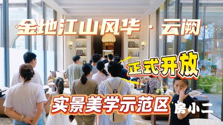 金地兑现力看得见！江山风华云阙园林、会所实景开放