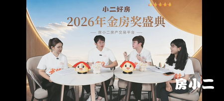 小二好房·2026年金房奖盛典