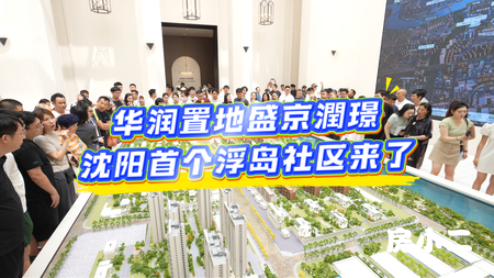 华润置地盛京潤璟 沈阳首个浮岛社区来了！