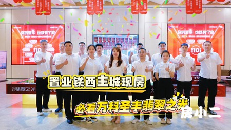 万科圣丰翡翠之光 主城芯·地铁口·万科物业 铁西一环