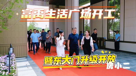 富禹生活广场开工暨东大门升级开放