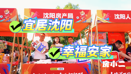 沈阳宜居，不只是传说。沈阳优质房源，限时闪现长春