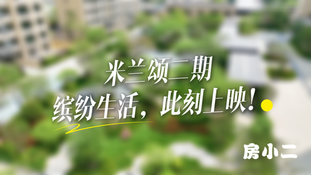 天易晶城·米兰颂二期 缤纷生活 此刻上映