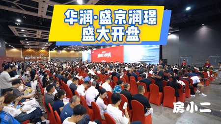 华润·盛京润璟开盘现场直击