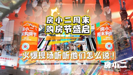 房小二周末购房节盛启 火爆现场 福利多多