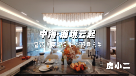 中海源境云起 147㎡四室两厅两卫