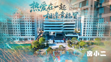 辽中区 “幸福里” 社区艺术周 湖畔音乐会和邻里温暖相遇