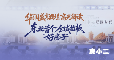华润盛京潤璟｜高光宣讲 东北首个全域抬板“好房子”标杆