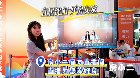 2026沈阳好房子秋季购房活动  直播专区 热度高涨