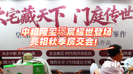隆玺系脉全新峯作重磅登场 亮相秋季房交会成瞩目焦点