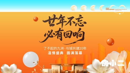 九洲用20年，回应赤子本心！