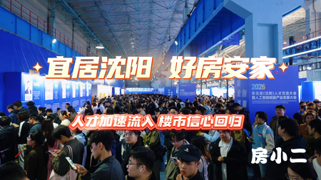 宜居沈阳 好房安家 人才加速流入 楼市信心回归
