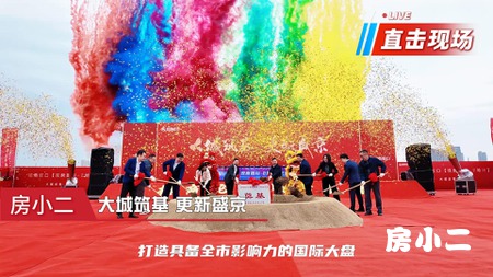 观泉路南-2地块圆满奠基 招商蛇口东北公司深耕沈阳