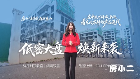 全维配套低密大盘 中旅万科城 東樾焕新啦