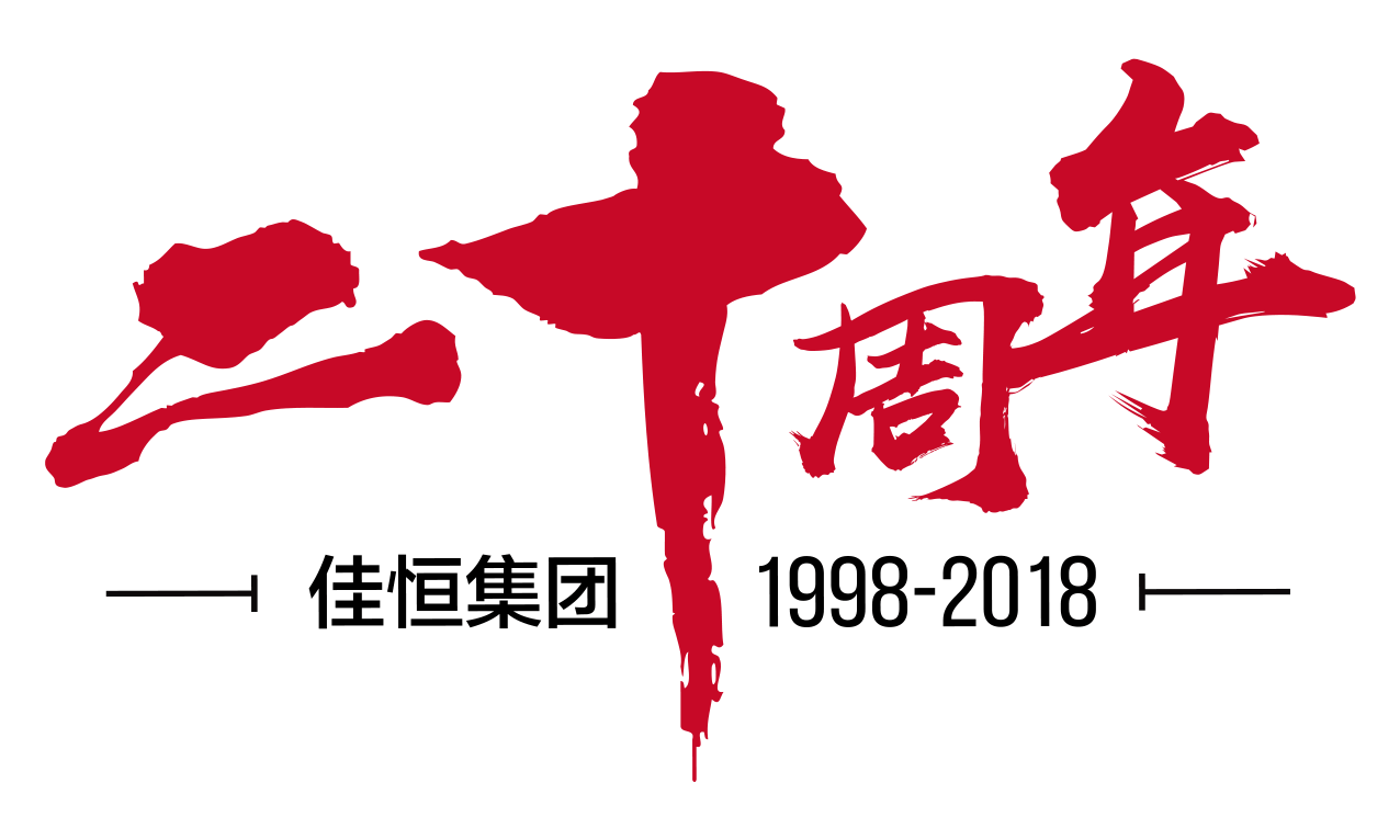 【佳恆20年】未來