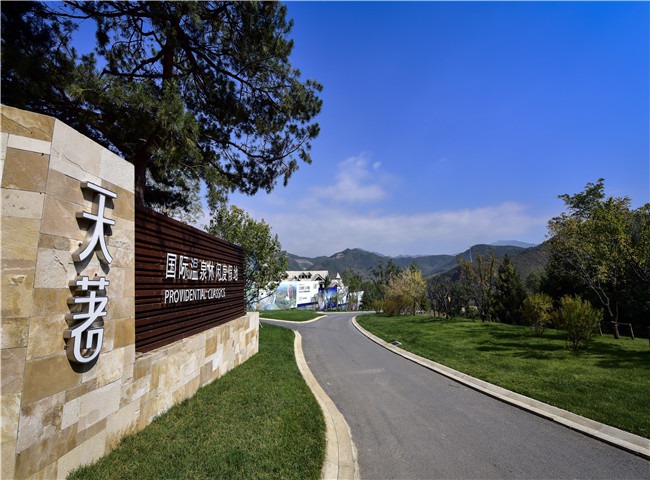 温泉 山河 文化 康居 四大纬度 搭建世界度假目的地