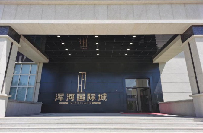 艾格尔浑河国际城1居/2居 - 49~79㎡起价6800元/㎡[苏家屯]苏家屯区