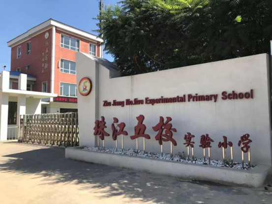 珠江五校实验小学梦田校区,秉承"多元发展 润优育才"的办学宗旨,力求